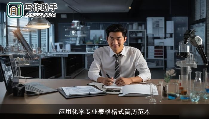 应用化学专业表格格式简历范本