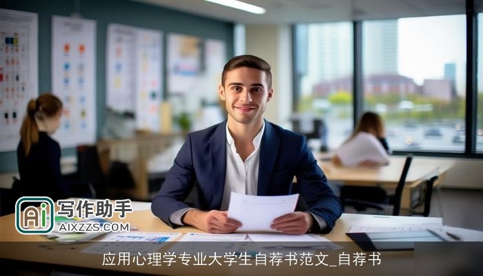 应用心理学专业大学生自荐书范文_自荐书