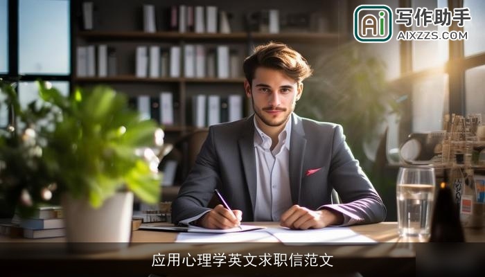 应用心理学英文求职信范文