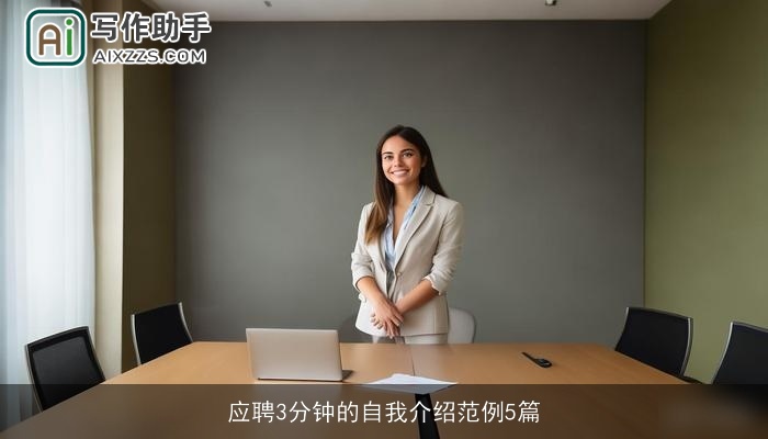 应聘3分钟的自我介绍范例5篇