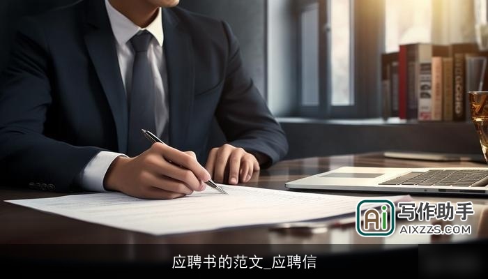 应聘书的范文_应聘信