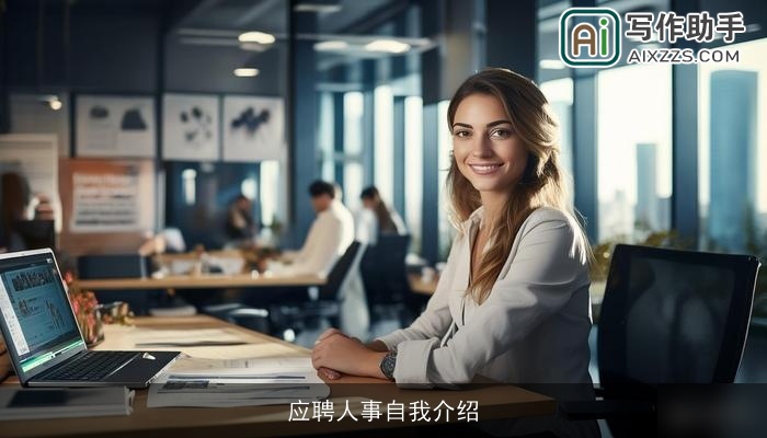 应聘人事自我介绍