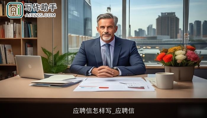 应聘信怎样写_应聘信