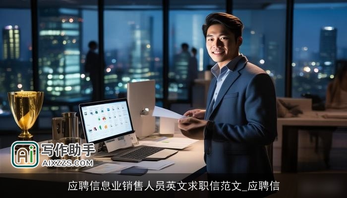 应聘信息业销售人员英文求职信范文_应聘信