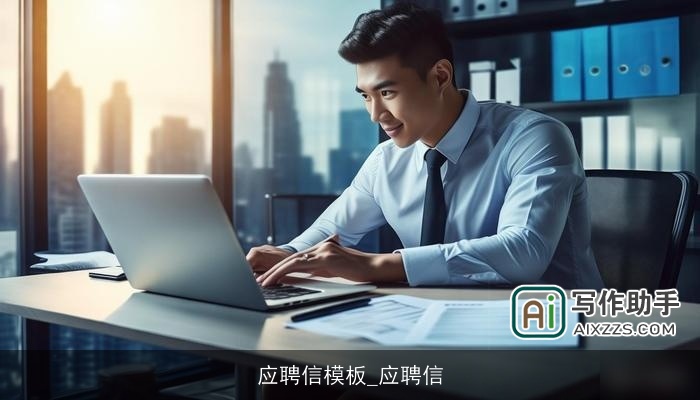 应聘信模板_应聘信