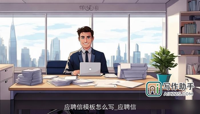 应聘信模板怎么写_应聘信