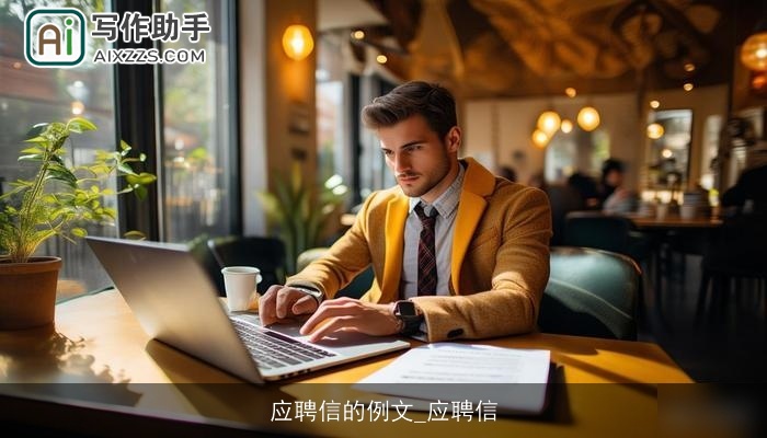 应聘信的例文_应聘信