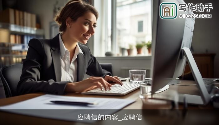 应聘信的内容_应聘信