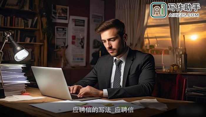 应聘信的写法_应聘信