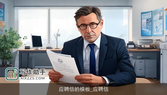 应聘信的模板_应聘信