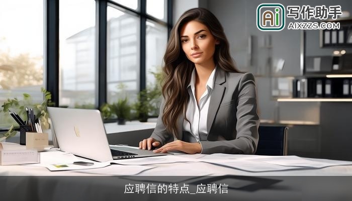 应聘信的特点_应聘信