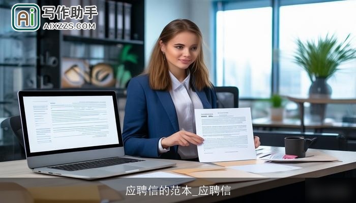 应聘信的范本_应聘信