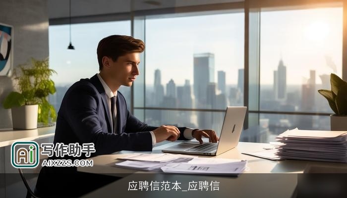 应聘信范本_应聘信
