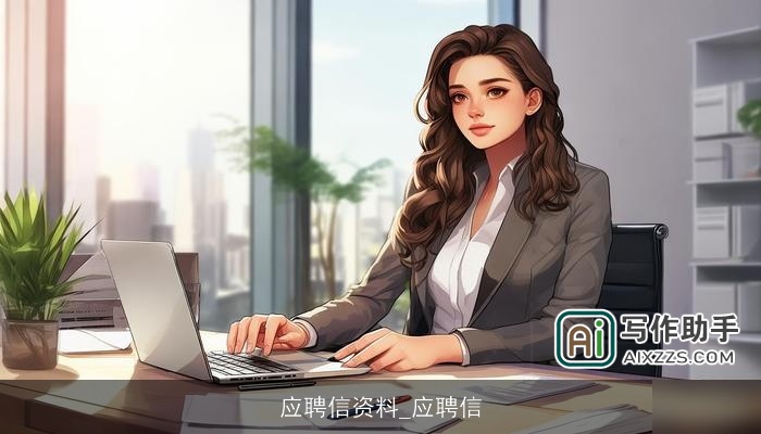 应聘信资料_应聘信