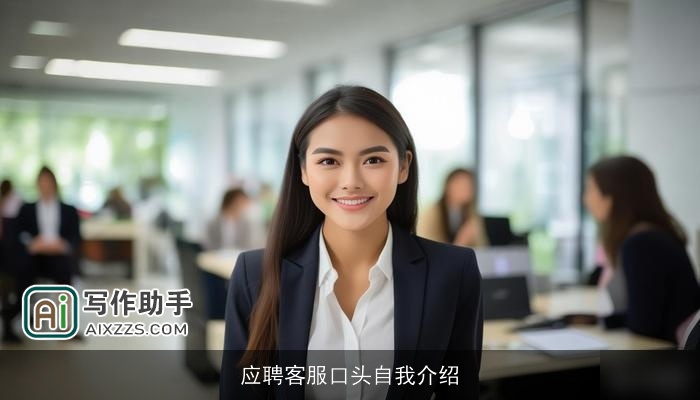 应聘客服口头自我介绍