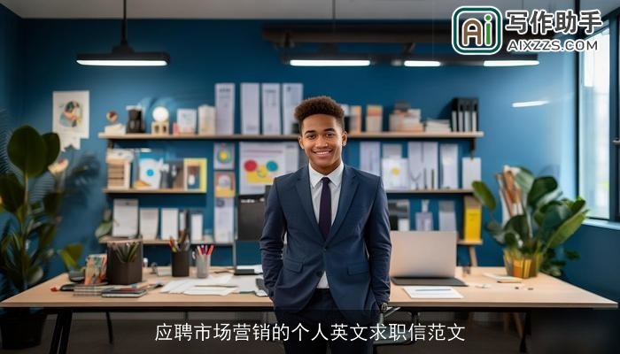 应聘市场营销的个人英文求职信范文