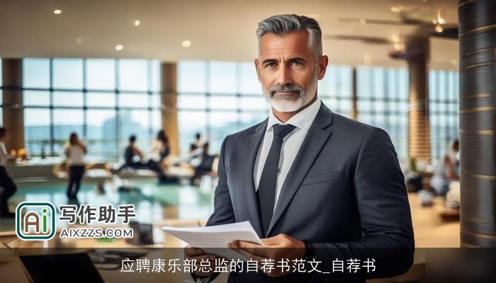 应聘康乐部总监的自荐书范文_自荐书