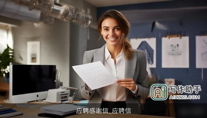 应聘感谢信_应聘信