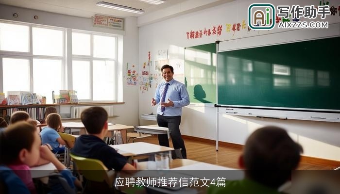 应聘教师推荐信范文4篇