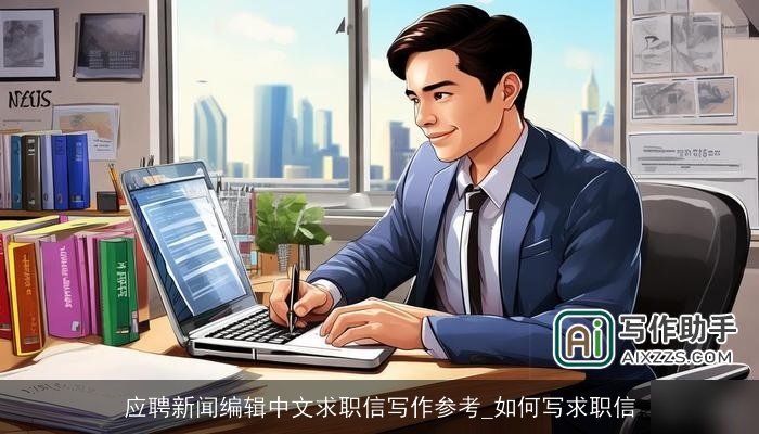 应聘新闻编辑中文求职信写作参考_如何写求职信
