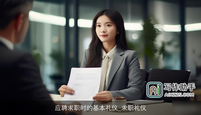 应聘求职时的基本礼仪_求职礼仪