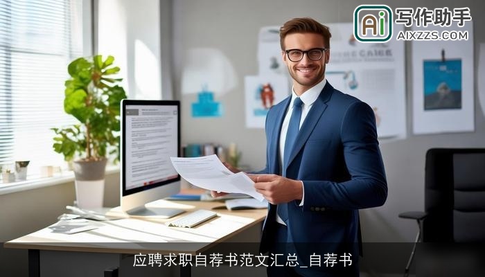 应聘求职自荐书范文汇总_自荐书