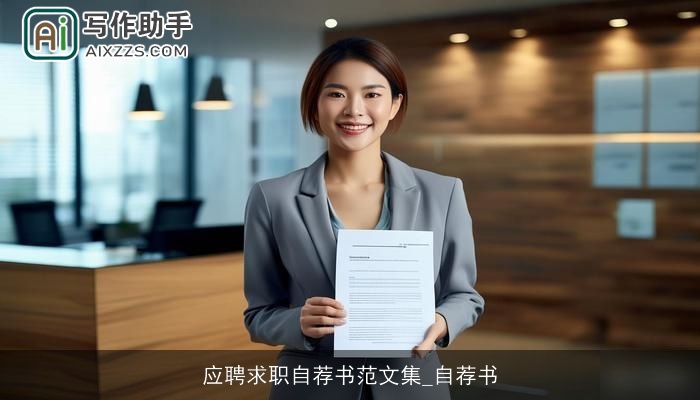 应聘求职自荐书范文集_自荐书