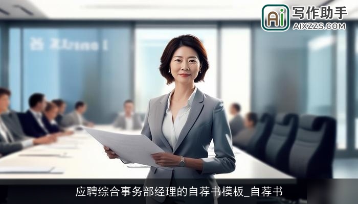 应聘综合事务部经理的自荐书模板_自荐书