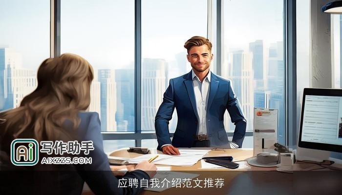 应聘自我介绍范文推荐
