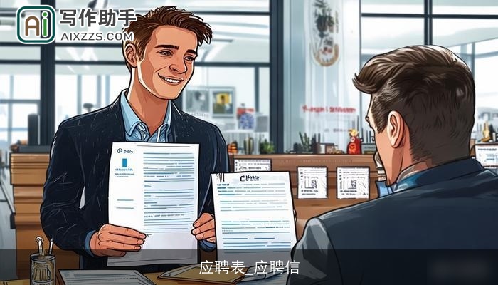 应聘表_应聘信