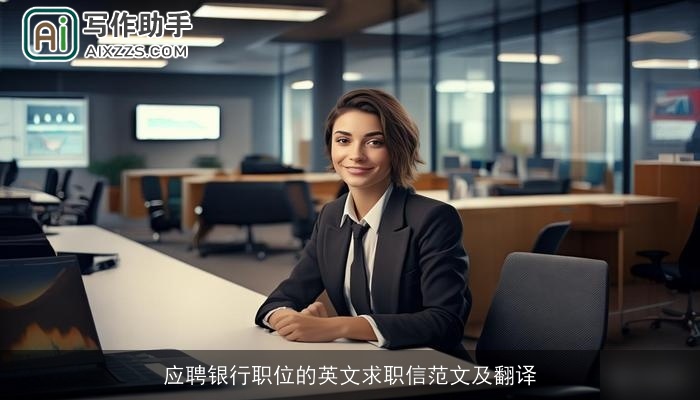 应聘银行职位的英文求职信范文及翻译