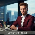 应聘银行自我介绍范文