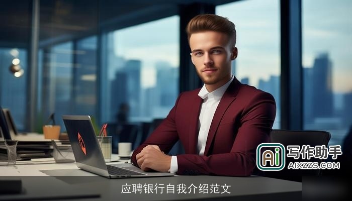 应聘银行自我介绍范文