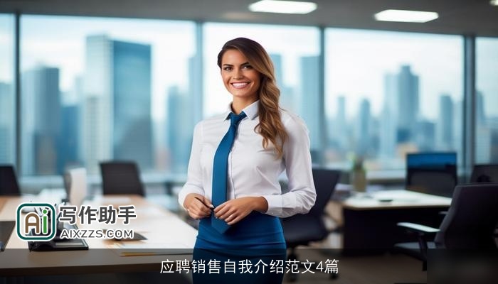 应聘销售自我介绍范文4篇