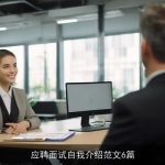 应聘面试自我介绍范文6篇