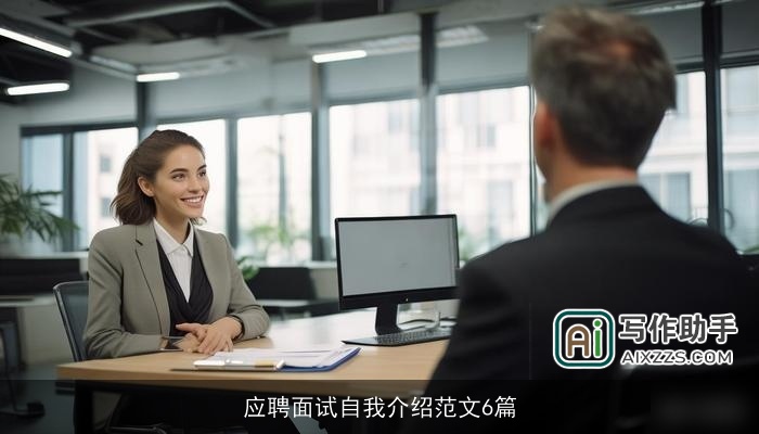 应聘面试自我介绍范文6篇