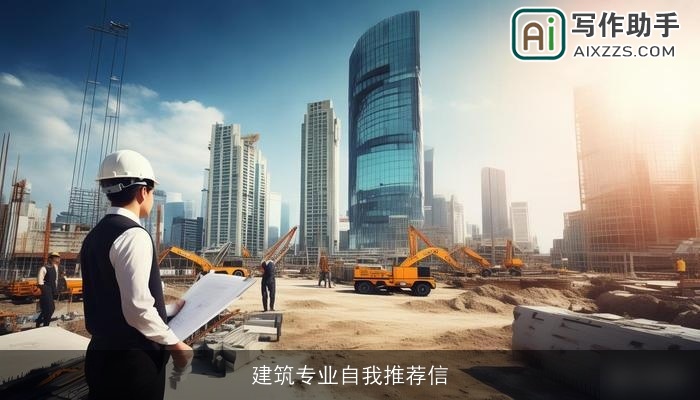 建筑专业自我推荐信