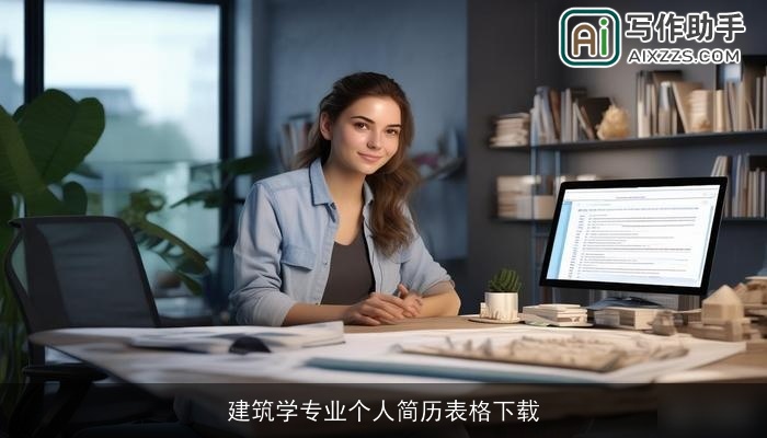 建筑学专业个人简历表格下载