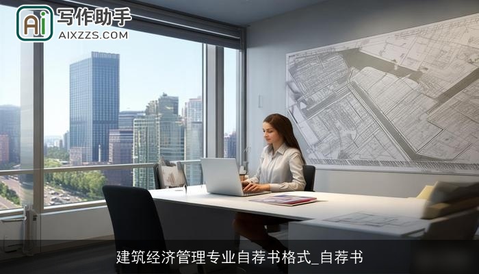 建筑经济管理专业自荐书格式_自荐书