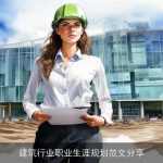 建筑行业职业生涯规划范文分享