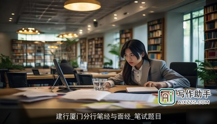 建行厦门分行笔经与面经_笔试题目