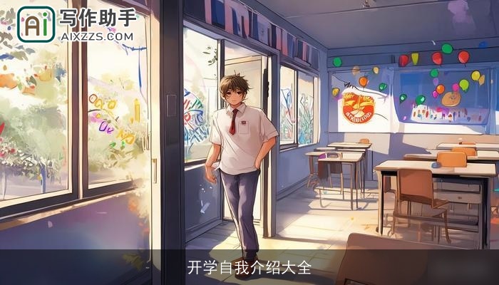 开学自我介绍大全