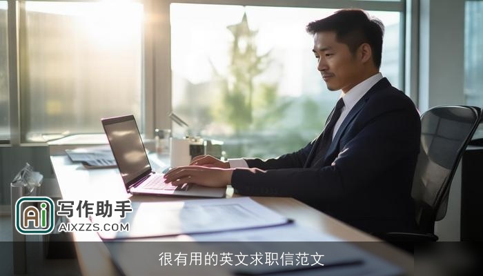 很有用的英文求职信范文