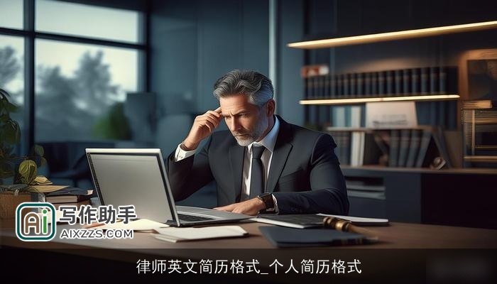 律师英文简历格式_个人简历格式