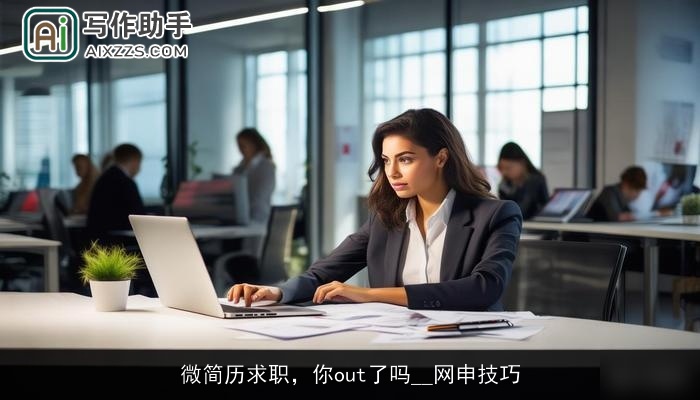 微简历求职，你out了吗__网申技巧