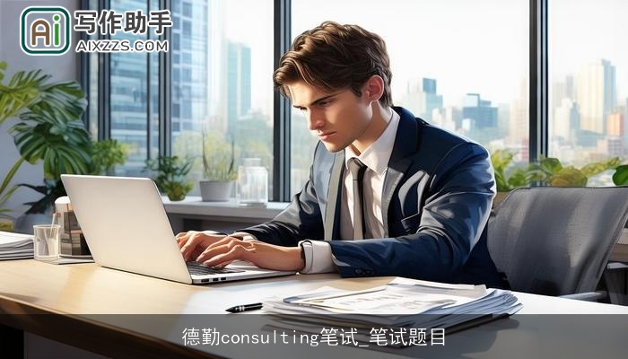 德勤consulting笔试_笔试题目