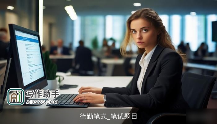 德勤笔式_笔试题目