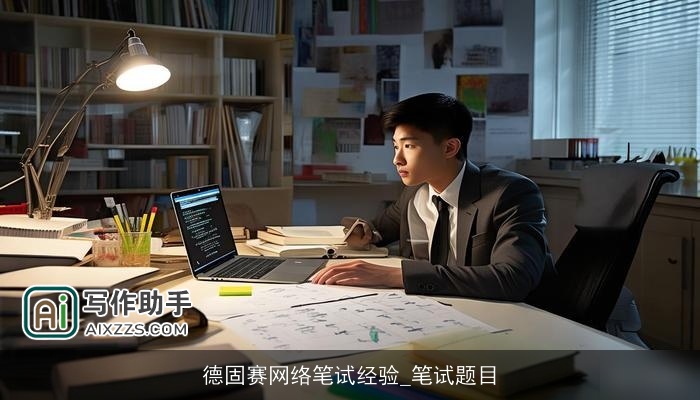 德固赛网络笔试经验_笔试题目