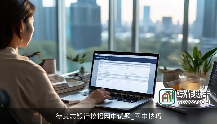 德意志银行校招网申试题_网申技巧