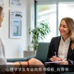 心理学学生专业自荐书模板_自荐书